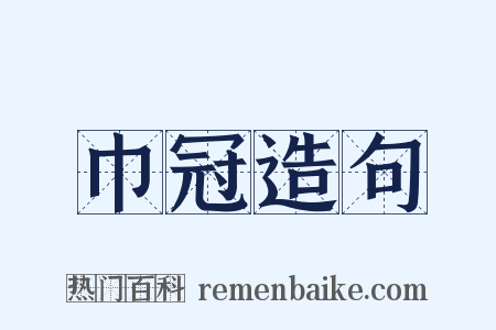 巾冠造句是什么意思的图片